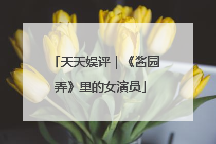 天天娱评｜《酱园弄》里的女演员