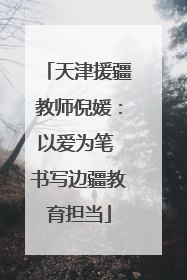 天津援疆教师倪媛：以爱为笔 书写边疆教育担当