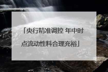 央行精准调控 年中时点流动性料合理充裕