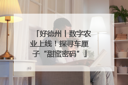 好德州丨数字农业上线！探寻车厘子“甜蜜密码”