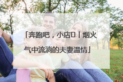 奔跑吧，小店㊱丨烟火气中流淌的夫妻温情