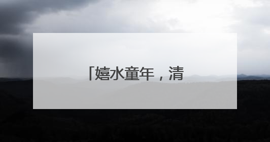 嬉水童年，清凉一“夏”
