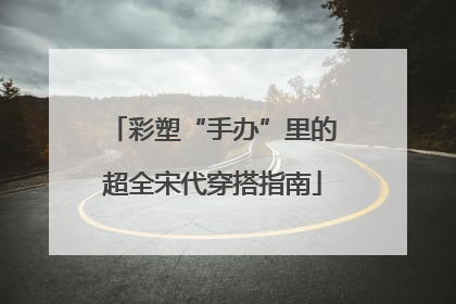 彩塑“手办”里的超全宋代穿搭指南