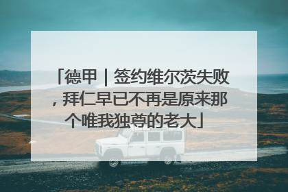 德甲｜签约维尔茨失败，拜仁早已不再是原来那个唯我独尊的老大