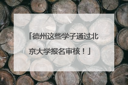 德州这些学子通过北京大学报名审核！