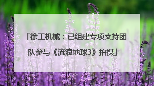 徐工机械：已组建专项支持团队参与《流浪地球3》拍摄
