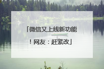 微信又上线新功能！网友：赶紧改