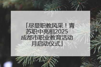 尽显职教风采！青苏职中亮相2025成都市职业教育活动月启动仪式