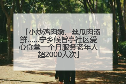 小炒鸡肉嫩、丝瓜肉汤鲜……宁乡候旨亭社区爱心食堂一个月服务老年人超2000人次