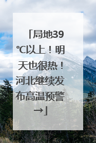 局地39℃以上！明天也很热！河北继续发布高温预警→