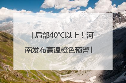 局部40℃以上！河南发布高温橙色预警