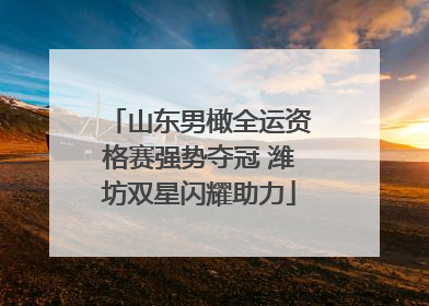 山东男橄全运资格赛强势夺冠 潍坊双星闪耀助力