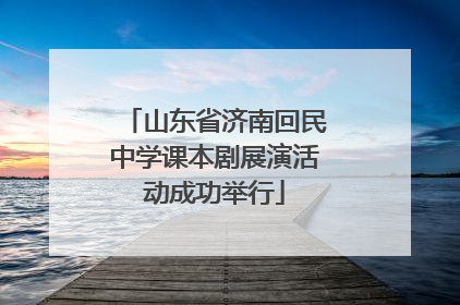 山东省济南回民中学课本剧展演活动成功举行