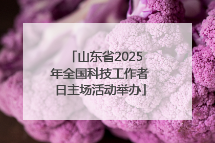 山东省2025年全国科技工作者日主场活动举办