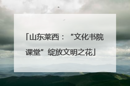 山东莱西：“文化书院课堂”绽放文明之花