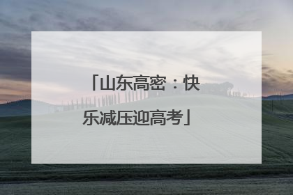 山东高密：快乐减压迎高考