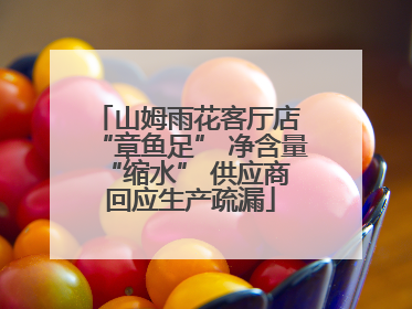 山姆雨花客厅店 “章鱼足” 净含量 “缩水” 供应商回应生产疏漏