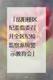 岳阳楼区纪委监委召开全区纪检监察系统警示教育会