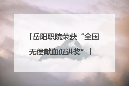 岳阳职院荣获“全国无偿献血促进奖”
