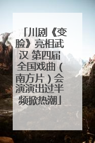 川剧《变脸》亮相武汉 第四届全国戏曲（南方片）会演演出过半频掀热潮