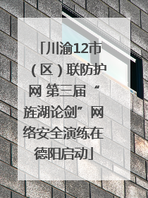 川渝12市（区）联防护网 第三届“旌湖论剑”网络安全演练在德阳启动