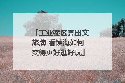 工业强区亮出文旅牌 看镇海如何变得更好逛好玩