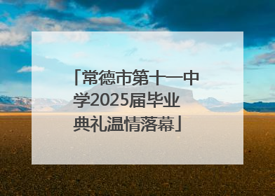 常德市第十一中学2025届毕业典礼温情落幕