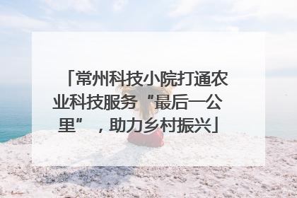 常州科技小院打通农业科技服务“最后一公里”，助力乡村振兴