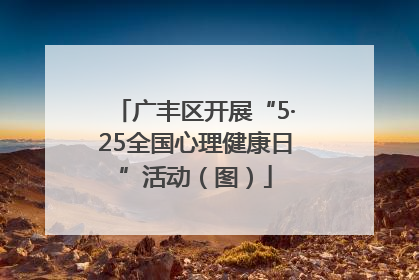广丰区开展“5·25全国心理健康日”活动（图）
