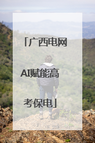 广西电网AI赋能高考保电
