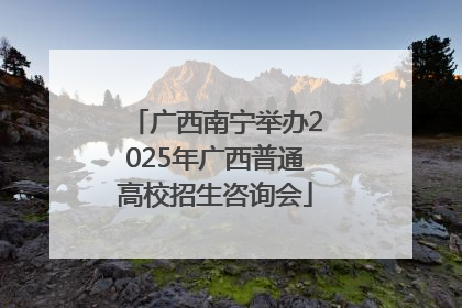 广西南宁举办2025年广西普通高校招生咨询会