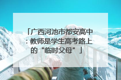 广西河池市都安高中：教师是学生高考路上的“临时父母”