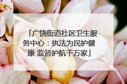 广饶街道社区卫生服务中心：执法为民护健康 监督护航千万家