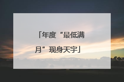年度“最低满月”现身天宇