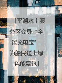 平湖水上服务区变身“全能充电宝” 为船民送上绿色能量包