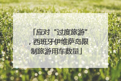 应对“过度旅游”，西班牙伊维萨岛限制旅游用车数量
