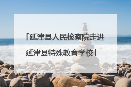 延津县人民检察院走进延津县特殊教育学校