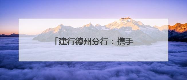 建行德州分行：携手市盲协开展无障碍金融服务宣讲及体验活动