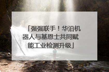 强强联手！华沿机器人与基恩士共同赋能工业检测升级