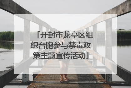 开封市龙亭区组织台胞参与禁毒政策主题宣传活动