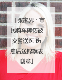 张家界：市民骑车摔伤被交警送医 伤愈后送锦旗表谢意