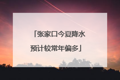 张家口今夏降水预计较常年偏多