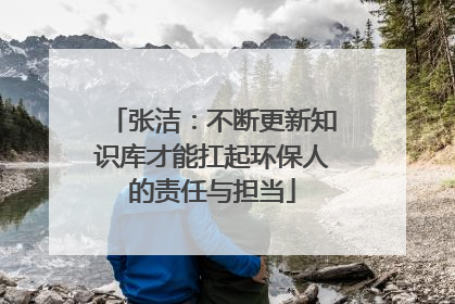 张洁：不断更新知识库才能扛起环保人的责任与担当