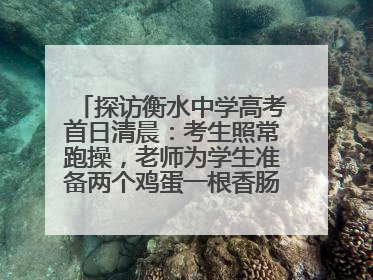 探访衡水中学高考首日清晨：考生照常跑操，老师为学生准备两个鸡蛋一根香肠寓意满分