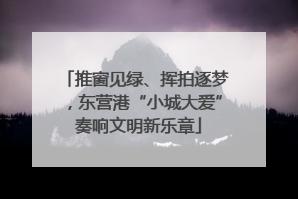 推窗见绿、挥拍逐梦，东营港“小城大爱”奏响文明新乐章