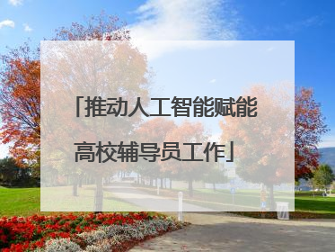推动人工智能赋能高校辅导员工作