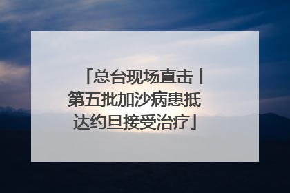 总台现场直击丨第五批加沙病患抵达约旦接受治疗
