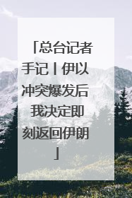总台记者手记丨伊以冲突爆发后 我决定即刻返回伊朗