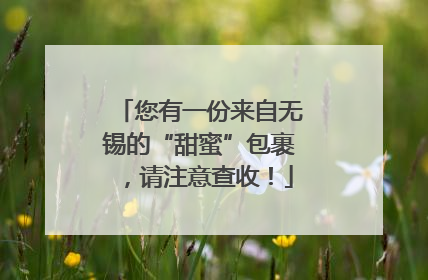 您有一份来自无锡的“甜蜜”包裹，请注意查收！