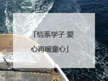 情系学子 爱心再暖童心